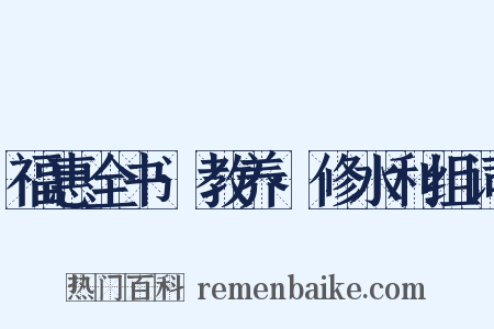 福惠全书·教养·修水利组词是什么意思的图片